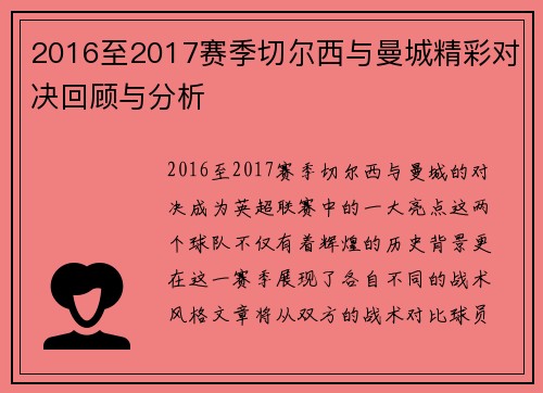 2016至2017赛季切尔西与曼城精彩对决回顾与分析