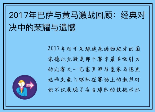 2017年巴萨与黄马激战回顾：经典对决中的荣耀与遗憾