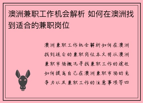 澳洲兼职工作机会解析 如何在澳洲找到适合的兼职岗位