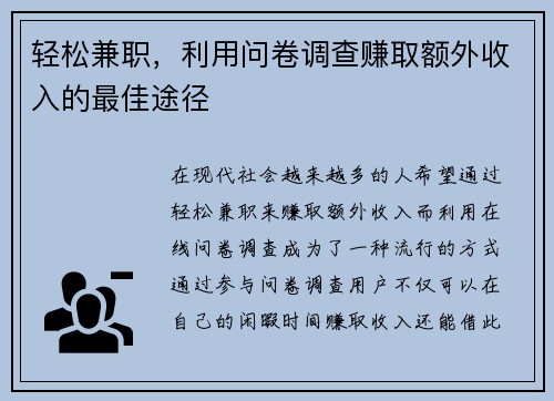 轻松兼职，利用问卷调查赚取额外收入的最佳途径