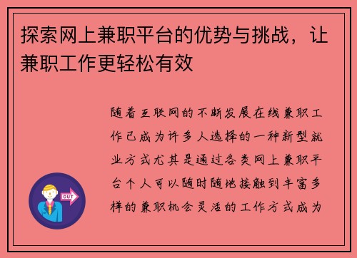 探索网上兼职平台的优势与挑战，让兼职工作更轻松有效