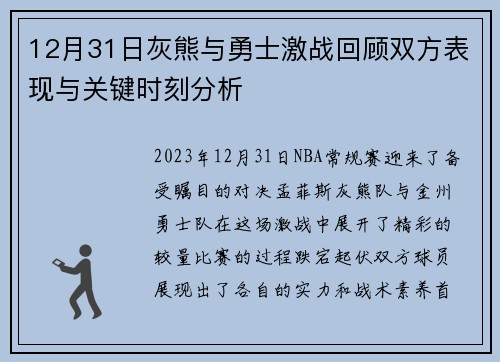 12月31日灰熊与勇士激战回顾双方表现与关键时刻分析