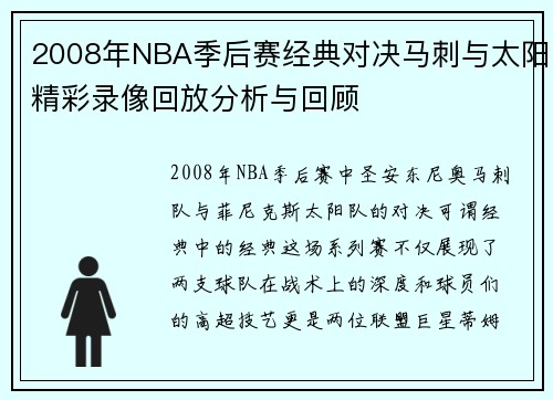 2008年NBA季后赛经典对决马刺与太阳精彩录像回放分析与回顾