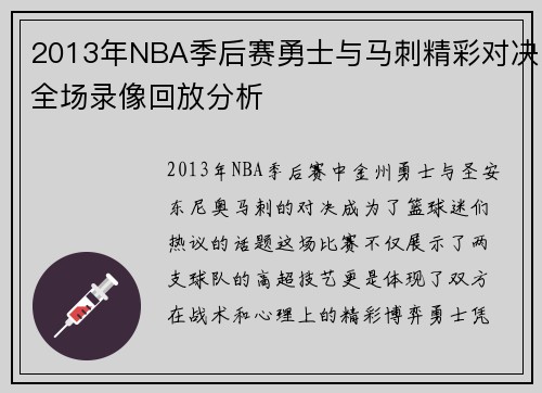 2013年NBA季后赛勇士与马刺精彩对决全场录像回放分析
