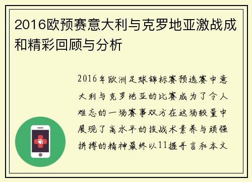 2016欧预赛意大利与克罗地亚激战成和精彩回顾与分析