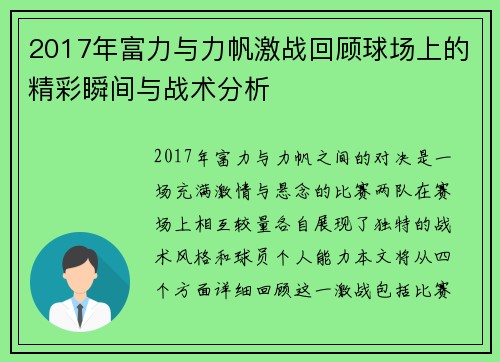 2017年富力与力帆激战回顾球场上的精彩瞬间与战术分析