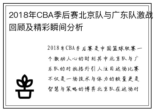 2018年CBA季后赛北京队与广东队激战回顾及精彩瞬间分析