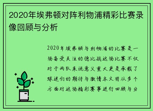 2020年埃弗顿对阵利物浦精彩比赛录像回顾与分析