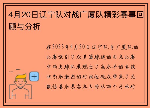 4月20日辽宁队对战广厦队精彩赛事回顾与分析