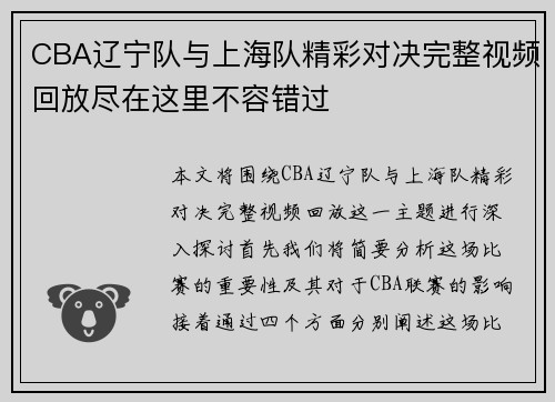 CBA辽宁队与上海队精彩对决完整视频回放尽在这里不容错过