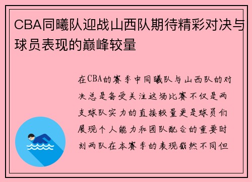 CBA同曦队迎战山西队期待精彩对决与球员表现的巅峰较量