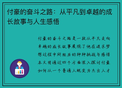 付豪的奋斗之路：从平凡到卓越的成长故事与人生感悟