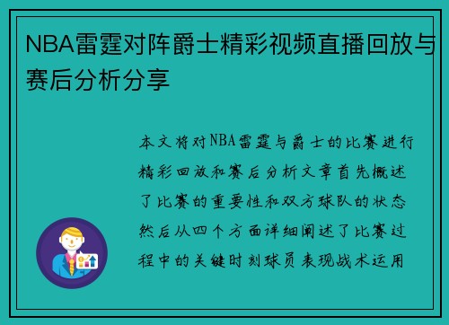 NBA雷霆对阵爵士精彩视频直播回放与赛后分析分享