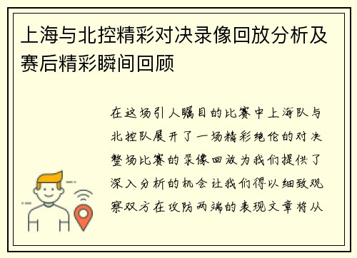 上海与北控精彩对决录像回放分析及赛后精彩瞬间回顾
