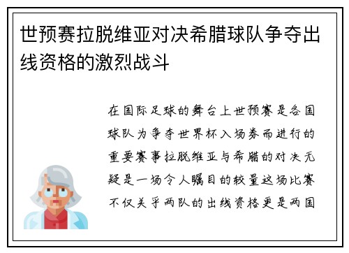世预赛拉脱维亚对决希腊球队争夺出线资格的激烈战斗