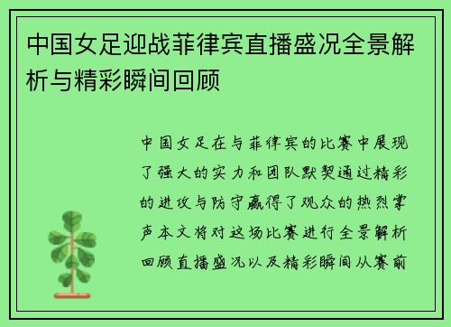 中国女足迎战菲律宾直播盛况全景解析与精彩瞬间回顾