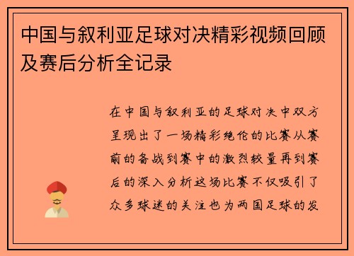 中国与叙利亚足球对决精彩视频回顾及赛后分析全记录