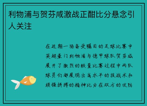 利物浦与贺芬咸激战正酣比分悬念引人关注