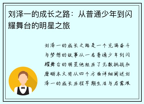 刘泽一的成长之路：从普通少年到闪耀舞台的明星之旅