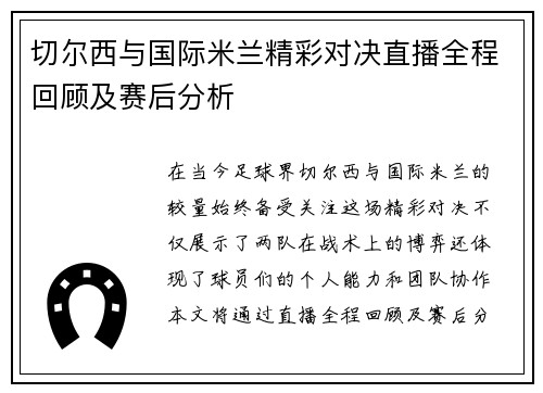 切尔西与国际米兰精彩对决直播全程回顾及赛后分析