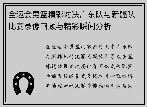 全运会男篮精彩对决广东队与新疆队比赛录像回顾与精彩瞬间分析