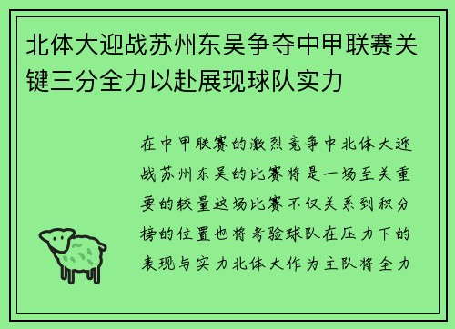 北体大迎战苏州东吴争夺中甲联赛关键三分全力以赴展现球队实力