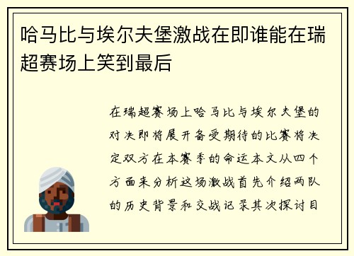 哈马比与埃尔夫堡激战在即谁能在瑞超赛场上笑到最后