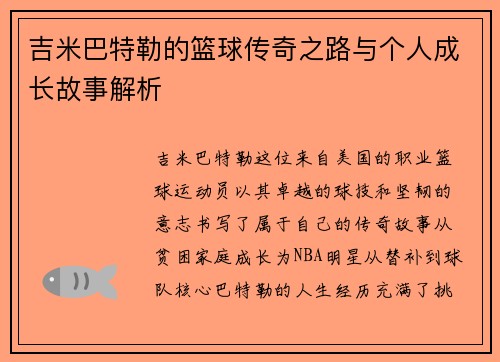 吉米巴特勒的篮球传奇之路与个人成长故事解析