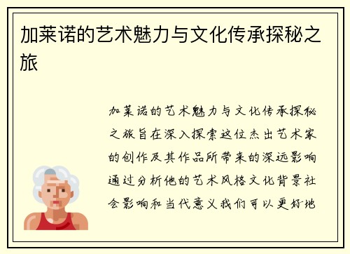 加莱诺的艺术魅力与文化传承探秘之旅