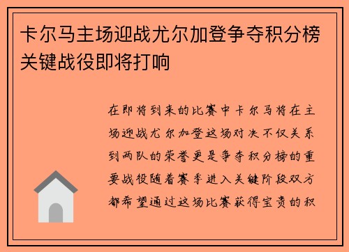 卡尔马主场迎战尤尔加登争夺积分榜关键战役即将打响