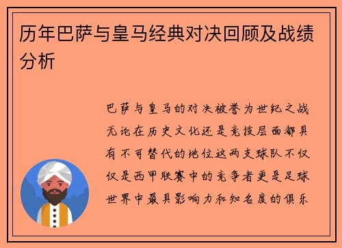 历年巴萨与皇马经典对决回顾及战绩分析