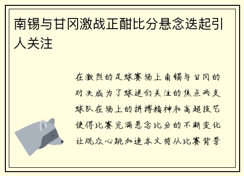 南锡与甘冈激战正酣比分悬念迭起引人关注