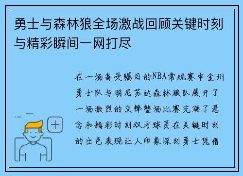 勇士与森林狼全场激战回顾关键时刻与精彩瞬间一网打尽