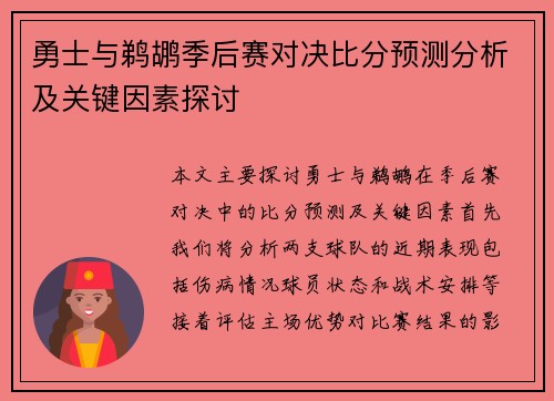 勇士与鹈鹕季后赛对决比分预测分析及关键因素探讨