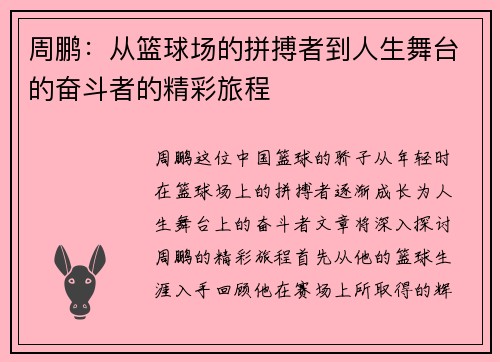 周鹏：从篮球场的拼搏者到人生舞台的奋斗者的精彩旅程
