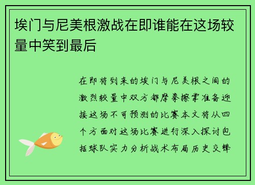 埃门与尼美根激战在即谁能在这场较量中笑到最后