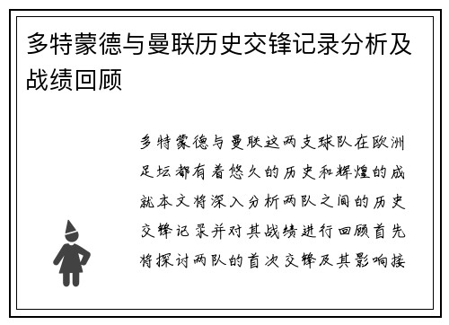 多特蒙德与曼联历史交锋记录分析及战绩回顾