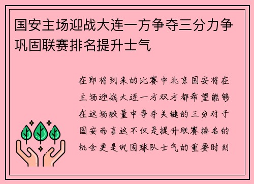 国安主场迎战大连一方争夺三分力争巩固联赛排名提升士气