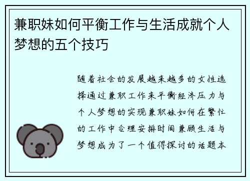 兼职妹如何平衡工作与生活成就个人梦想的五个技巧