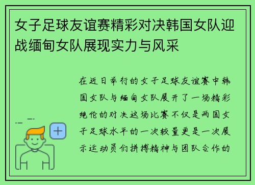 女子足球友谊赛精彩对决韩国女队迎战缅甸女队展现实力与风采