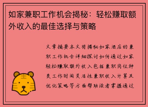 如家兼职工作机会揭秘：轻松赚取额外收入的最佳选择与策略