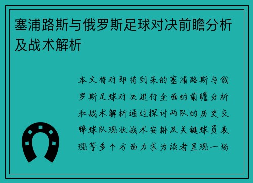 塞浦路斯与俄罗斯足球对决前瞻分析及战术解析
