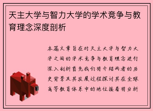 天主大学与智力大学的学术竞争与教育理念深度剖析