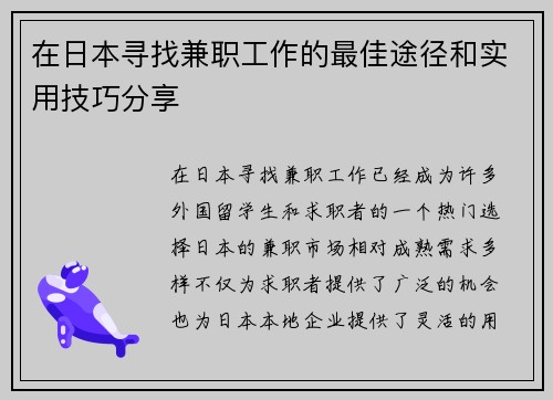 在日本寻找兼职工作的最佳途径和实用技巧分享