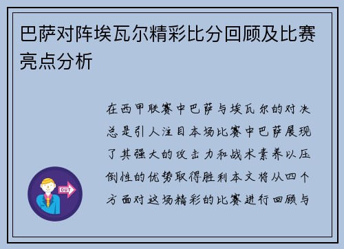 巴萨对阵埃瓦尔精彩比分回顾及比赛亮点分析