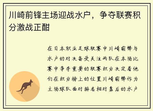 川崎前锋主场迎战水户，争夺联赛积分激战正酣