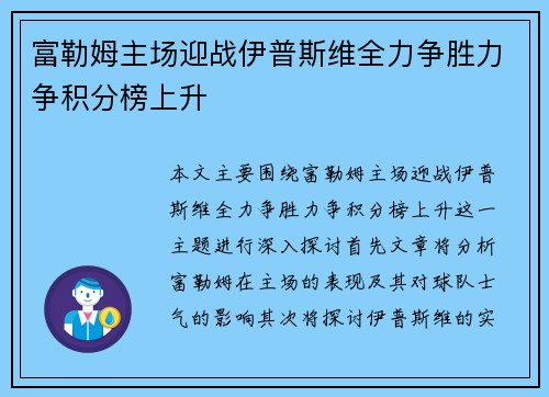 富勒姆主场迎战伊普斯维全力争胜力争积分榜上升