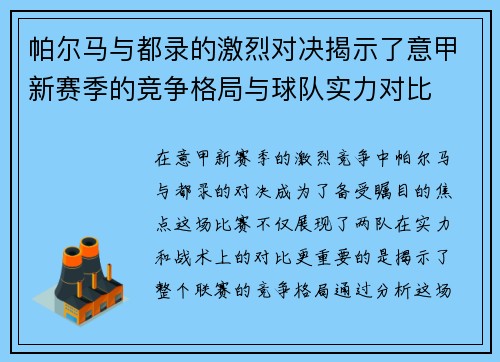 帕尔马与都录的激烈对决揭示了意甲新赛季的竞争格局与球队实力对比