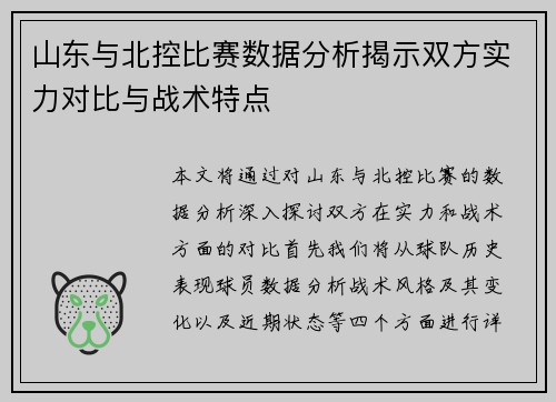 山东与北控比赛数据分析揭示双方实力对比与战术特点