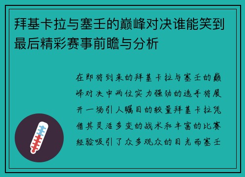 拜基卡拉与塞壬的巅峰对决谁能笑到最后精彩赛事前瞻与分析